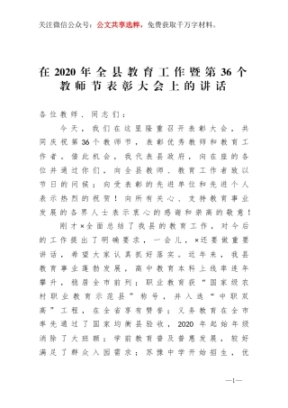 在2020年全县教育工作暨第3教师节表彰大会上的讲话