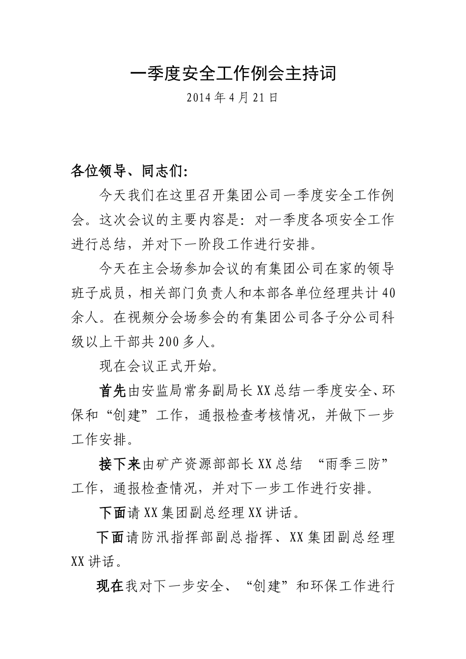 一季度安全工作例会主持词_第1页