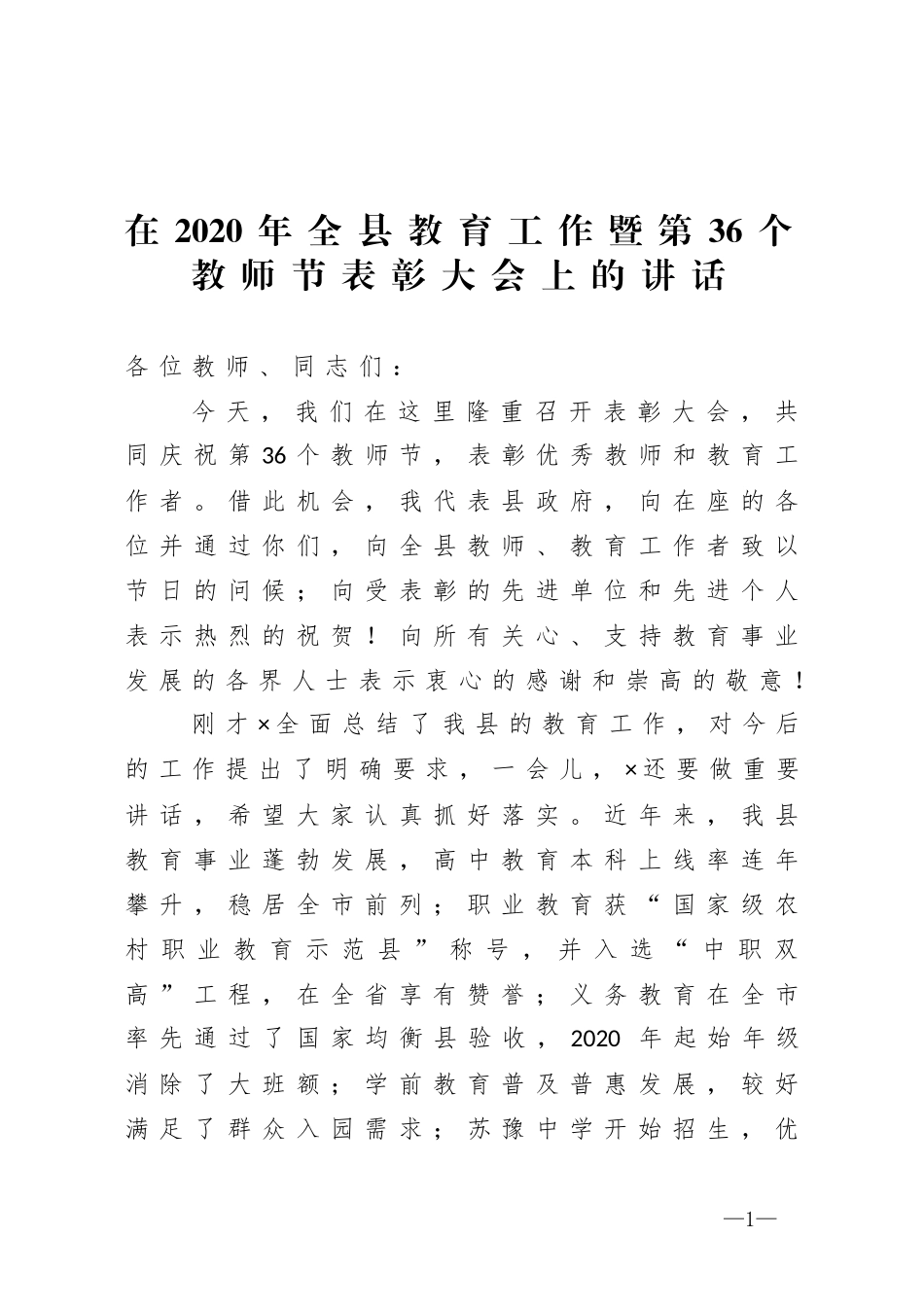 在2020年全县教育工作暨第36个教师节表彰大会上的讲话_第1页