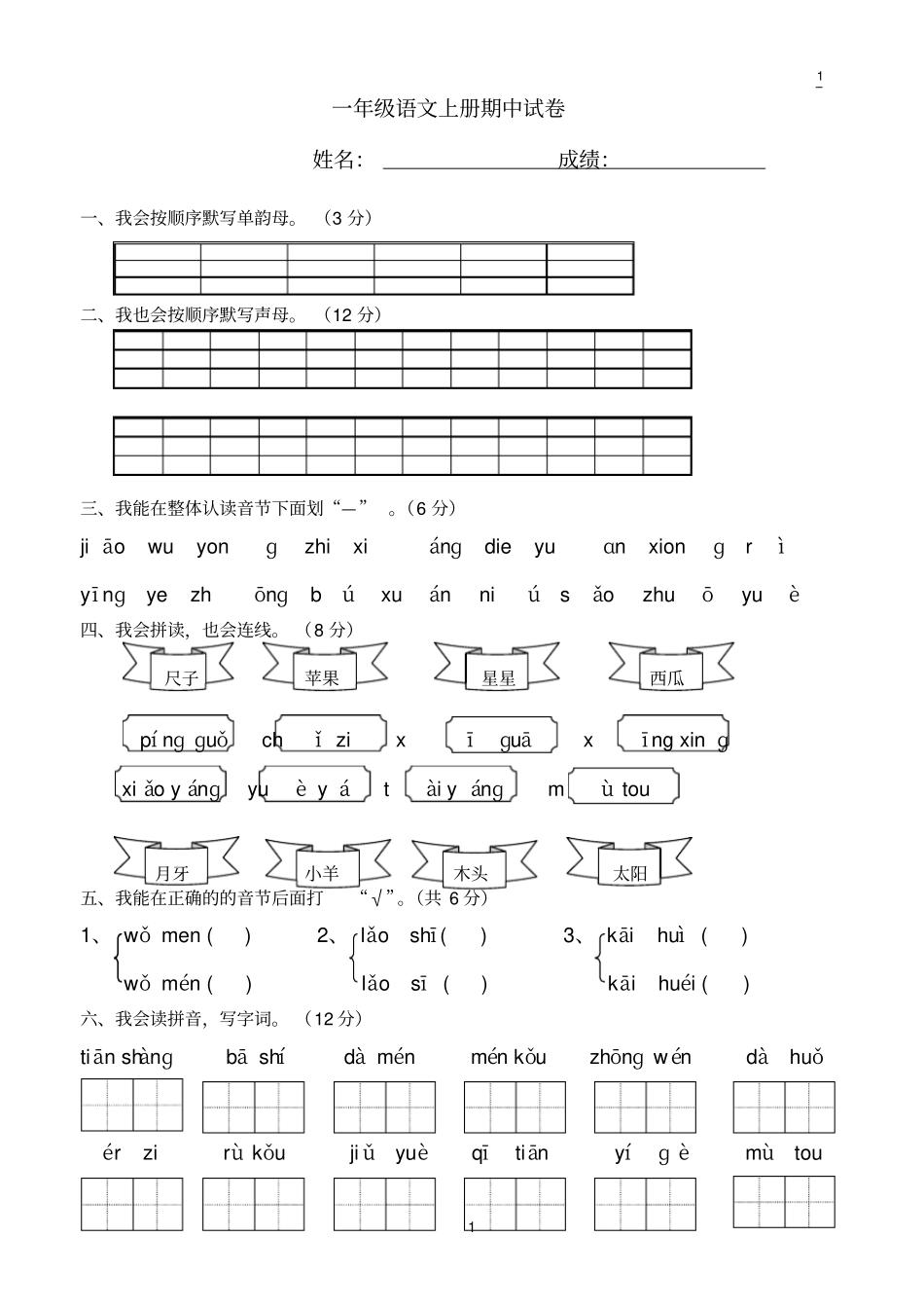 一年级语文上册期中试卷(可用A4纸直接打印)_第1页