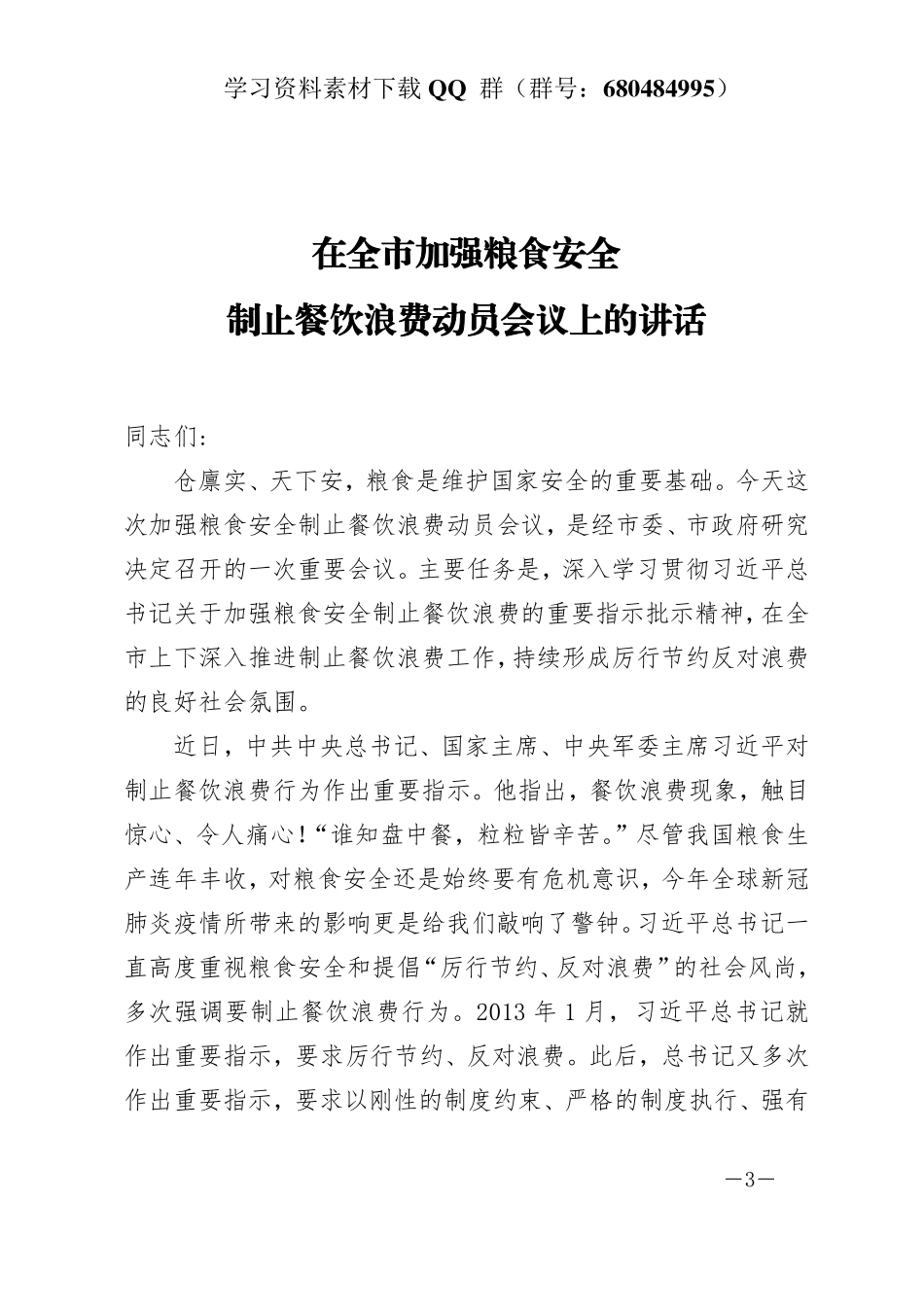 在全市加强粮食安全制止餐饮浪费动员会议上的讲话   _第3页