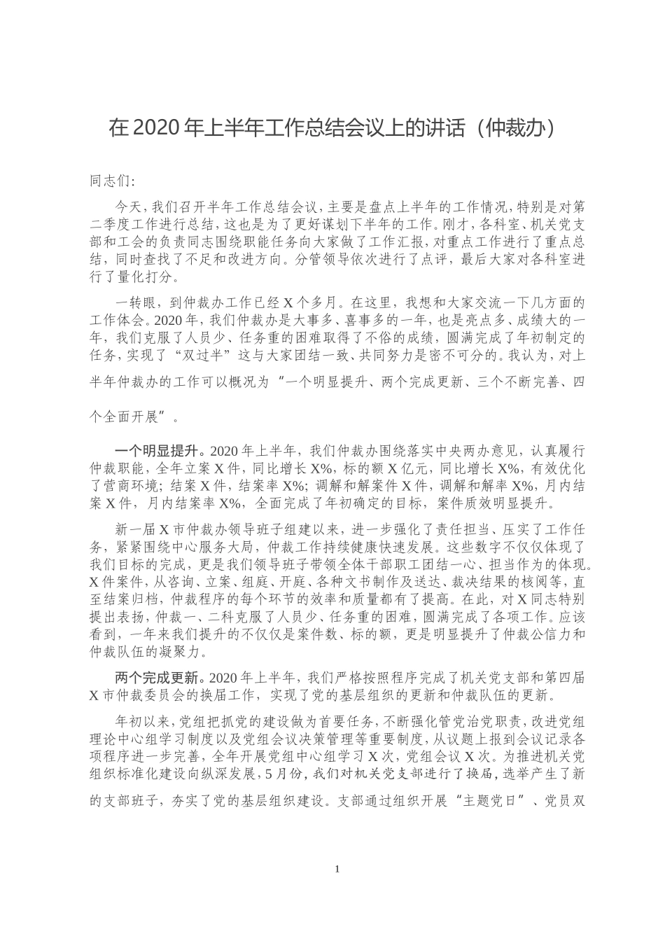 在2020年上半年工作总结会议上的讲话仲裁办_第1页