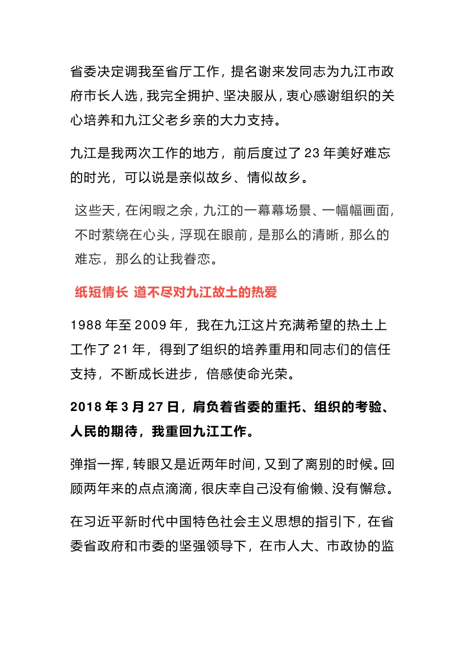 一平市长深情道别九江：最是难忘九江情！离任讲话_第1页