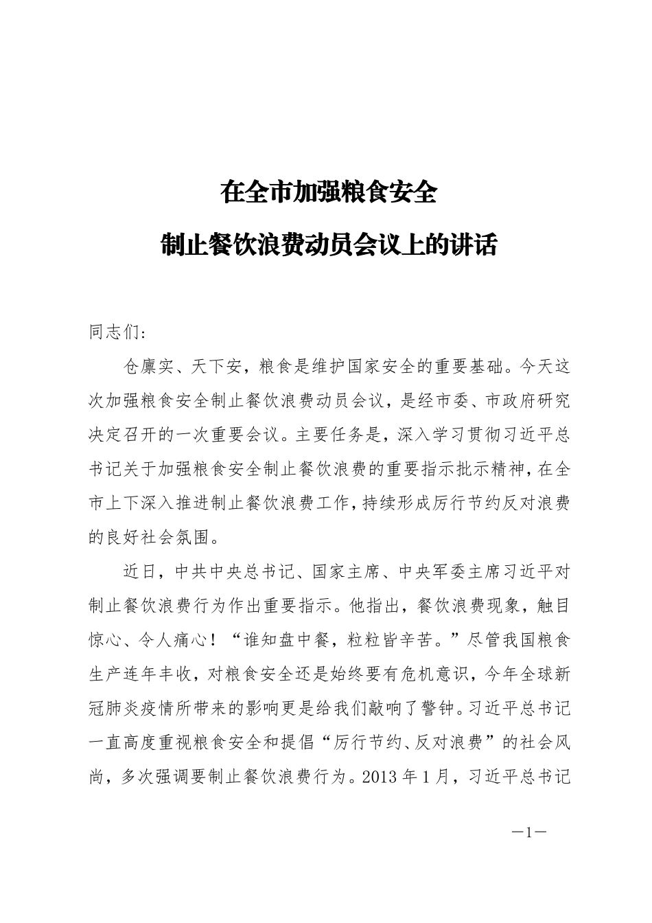 在全市加强粮食安全制止餐饮浪费动员会议上的讲话_第1页