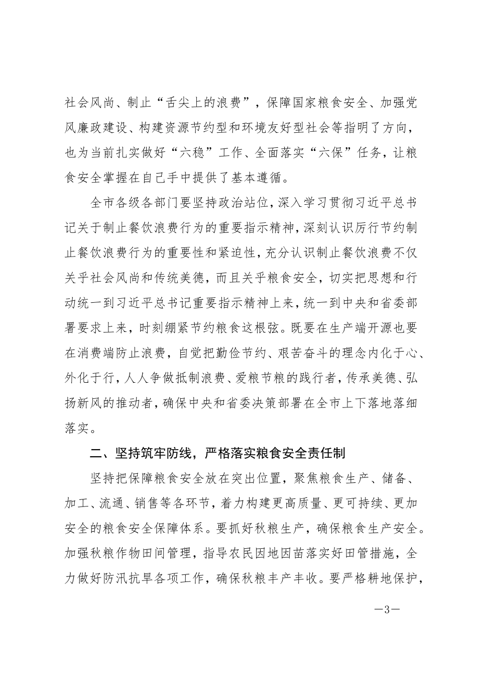 在全市加强粮食安全制止餐饮浪费动员会议上的讲话_第3页