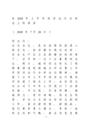在2020年上半年经济运行分析会上的讲话