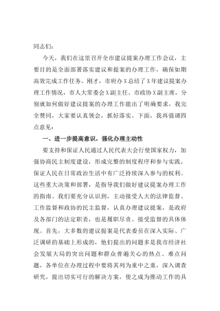 在全市建议提案办理工作会议上的讲话