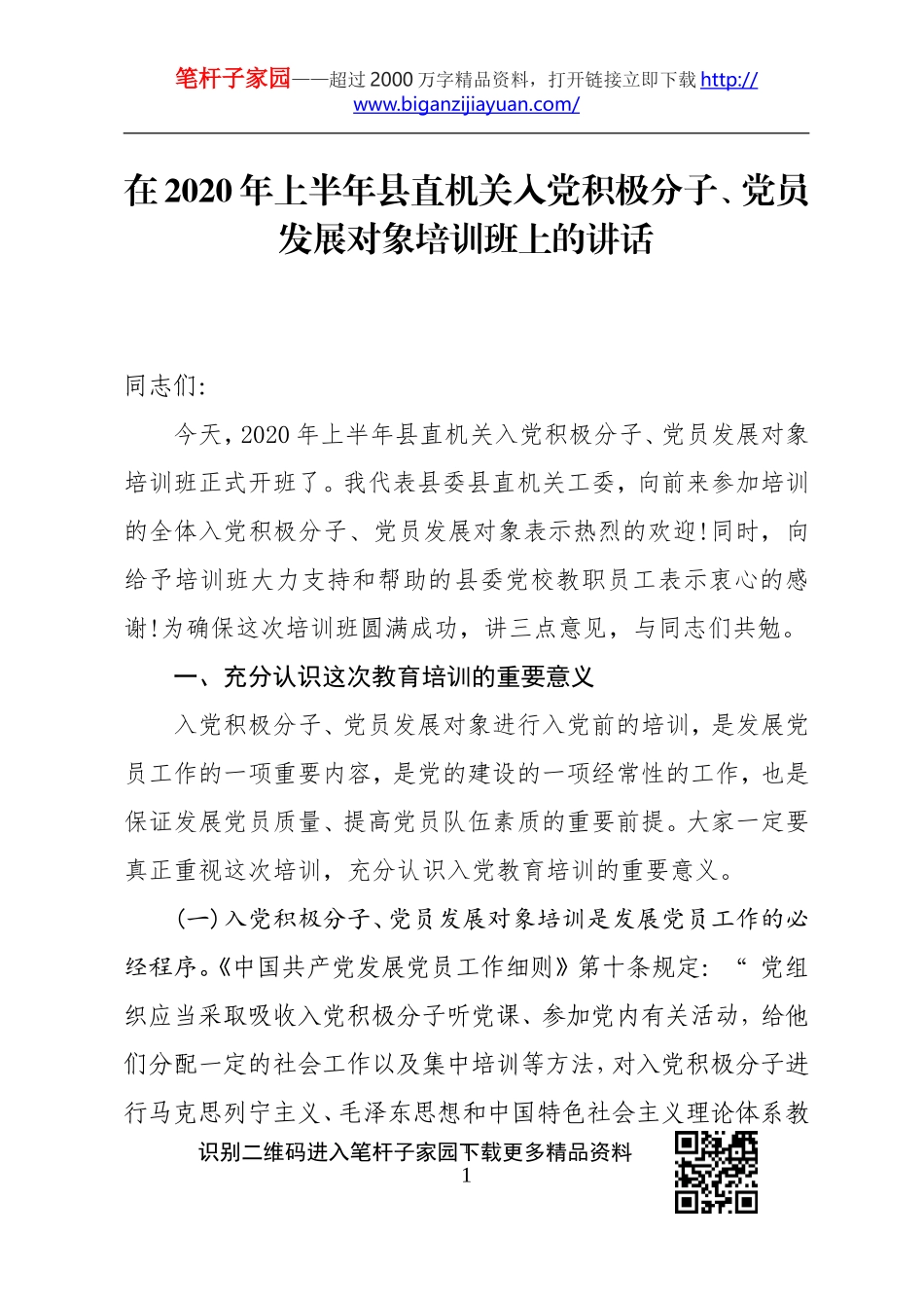 在2020年上半年县直机关入党积极分子党员发展对象培训班上的讲话_第1页
