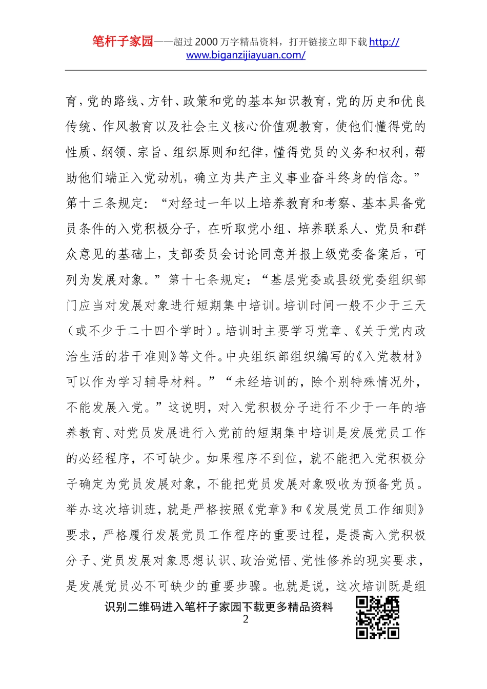 在2020年上半年县直机关入党积极分子党员发展对象培训班上的讲话_第2页