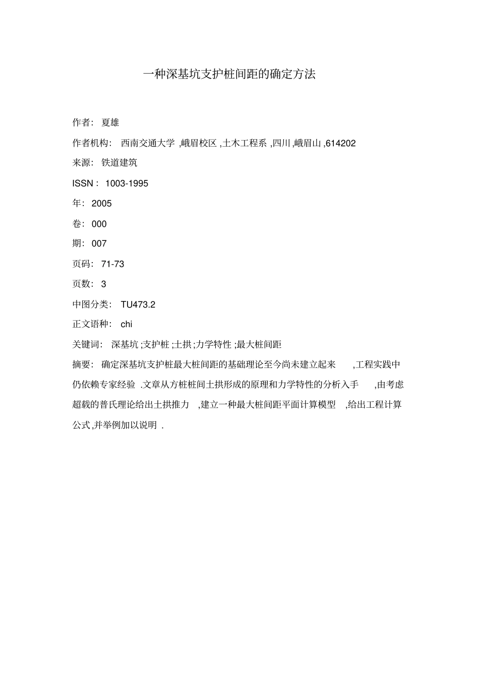 一种深基坑支护桩间距的确定方法_第1页