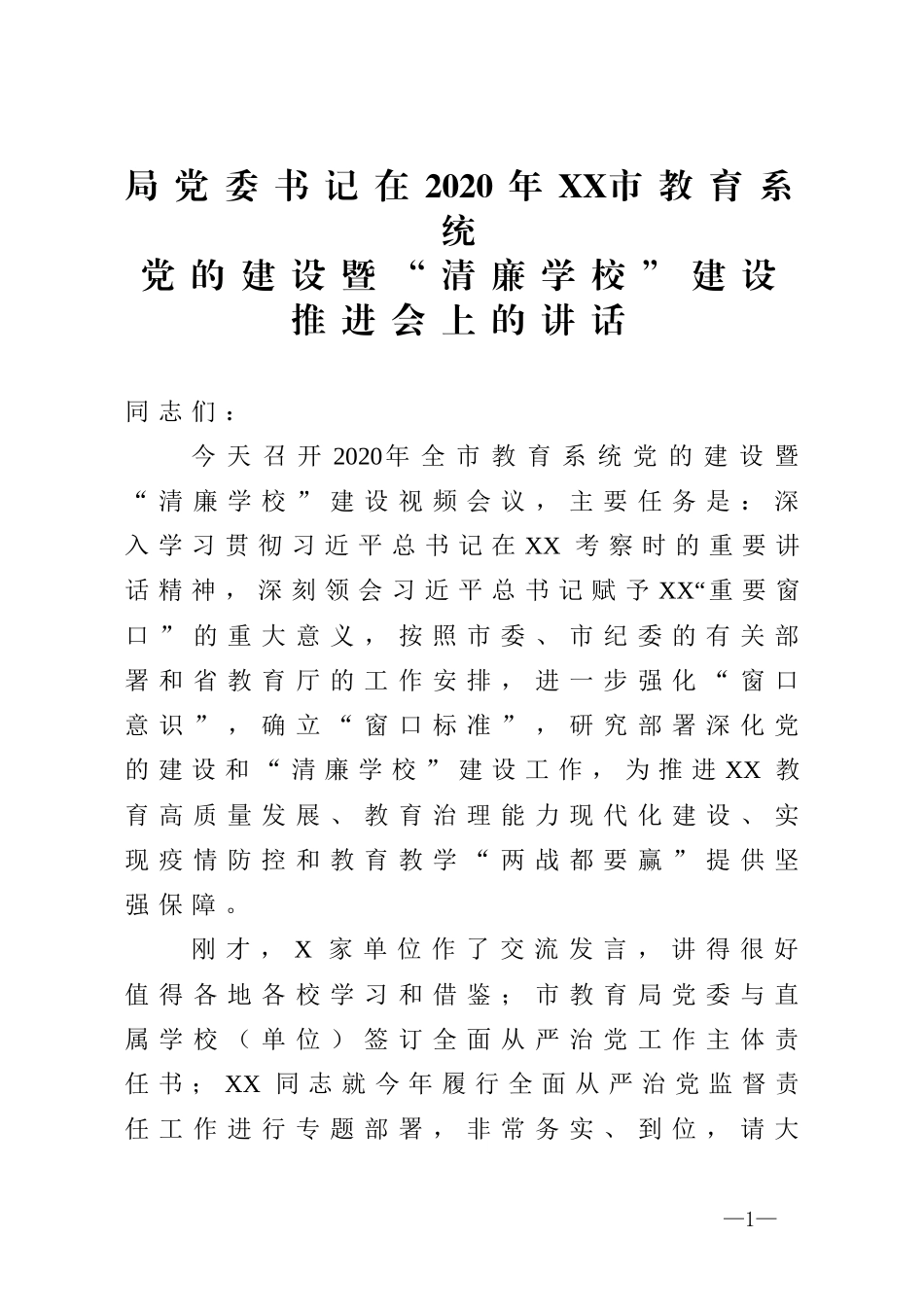 在2020年市教育系统党的建设推进会上的讲话_第1页