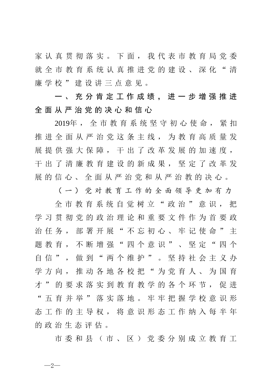 在2020年市教育系统党的建设推进会上的讲话_第2页