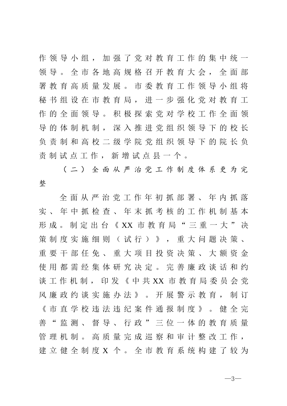在2020年市教育系统党的建设推进会上的讲话_第3页