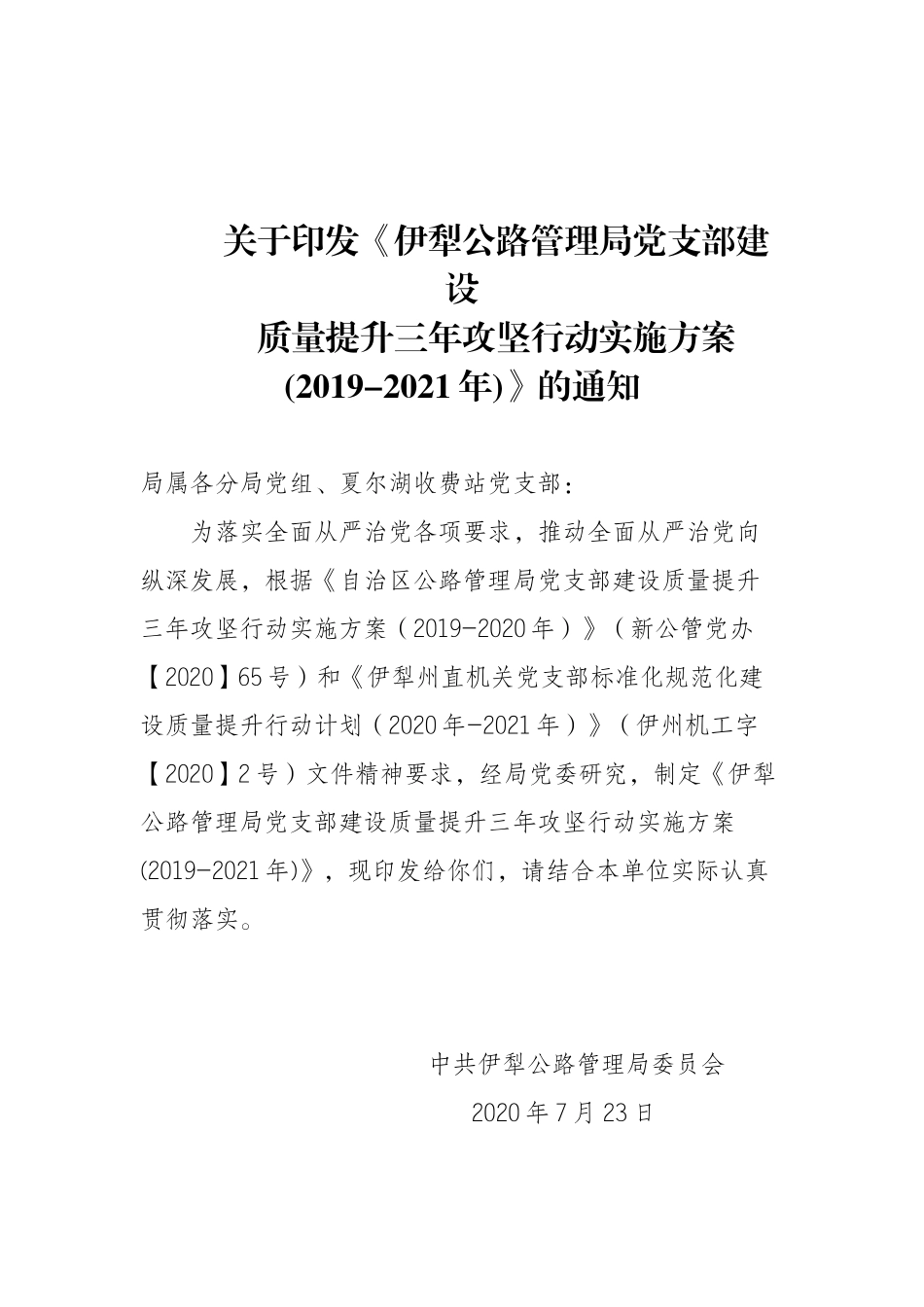 伊犁公路管理局党支部建设质量提升三年攻坚行动实施方案_第1页