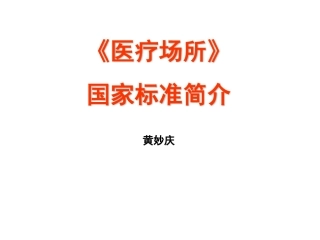 医疗场所电气标准(课件)