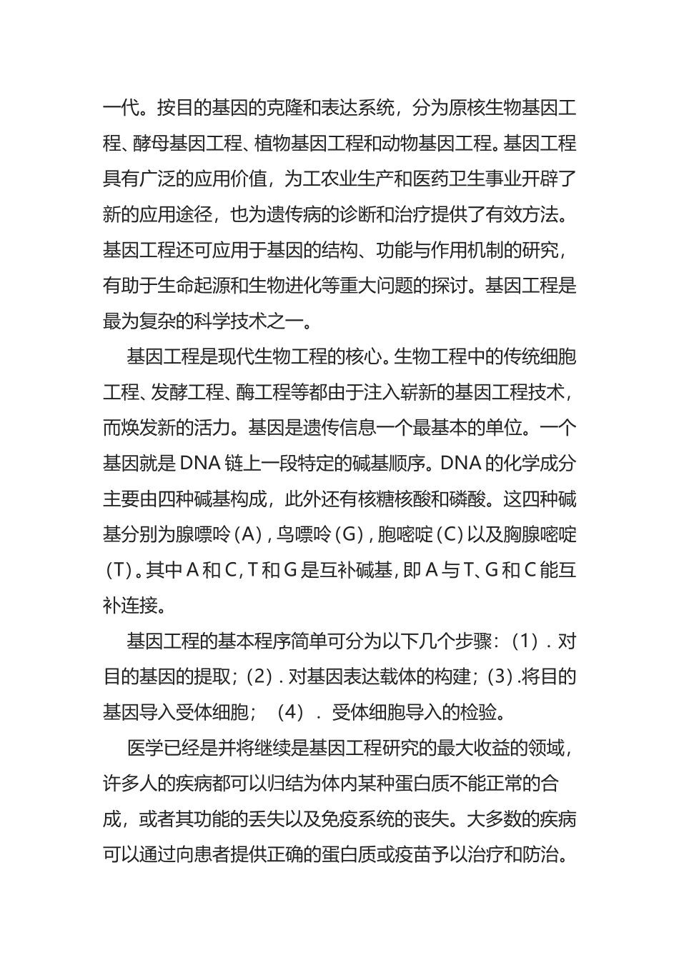 医学如何正确使用转基因技术_第2页