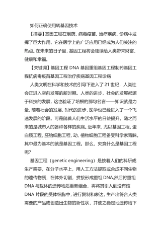 医学如何正确使用转基因技术