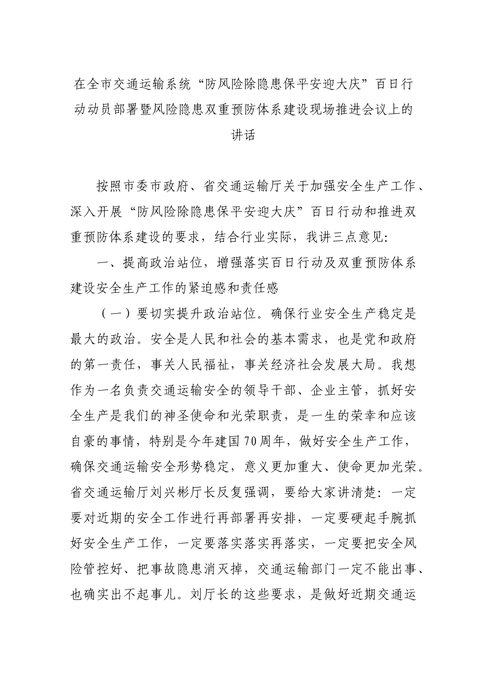 在全市交通运输系统“防风险除隐患保平安迎大庆”百日行动动员部署暨风险隐患双重预防体系建设现场推进会议上的讲话_第1页