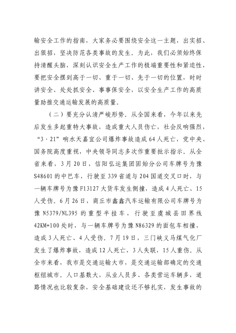 在全市交通运输系统“防风险除隐患保平安迎大庆”百日行动动员部署暨风险隐患双重预防体系建设现场推进会议上的讲话_第2页