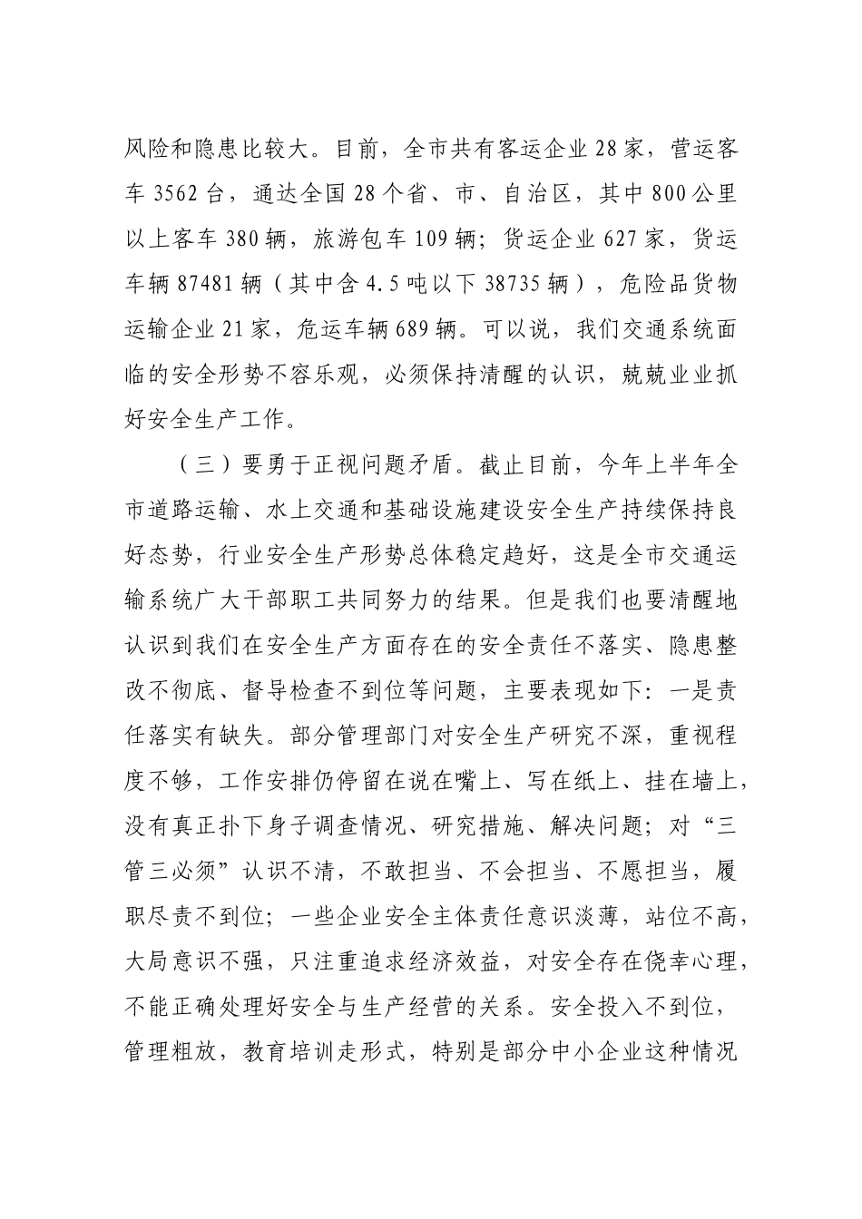 在全市交通运输系统“防风险除隐患保平安迎大庆”百日行动动员部署暨风险隐患双重预防体系建设现场推进会议上的讲话_第3页