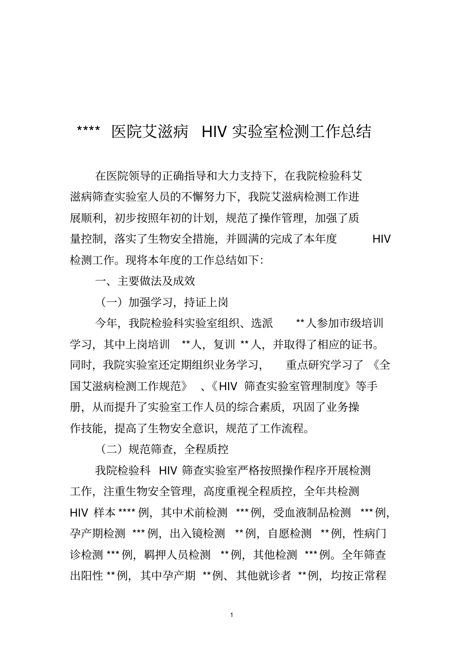 医院艾滋病HIV实验室检测工作总结_第1页