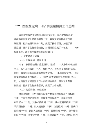 医院艾滋病HIV实验室检测工作总结