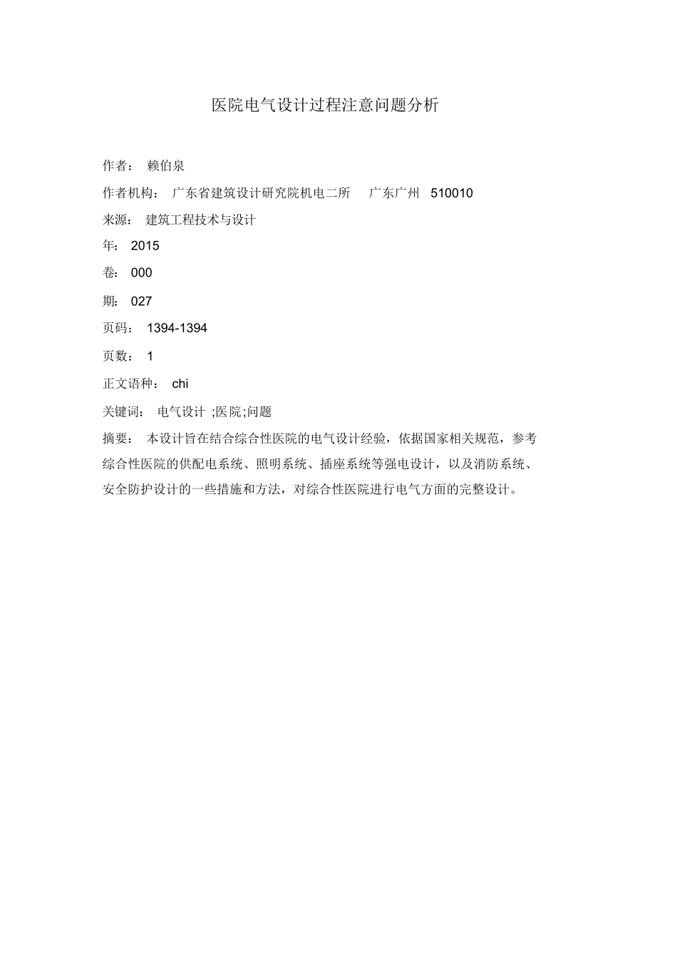 医院电气设计过程注意问题分析_第1页
