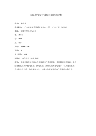 医院电气设计过程注意问题分析