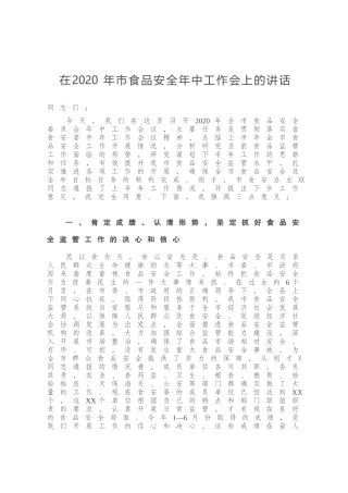在2020年市食品安全年中工作会上的讲话