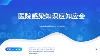 医院感染知识应知应会ppt