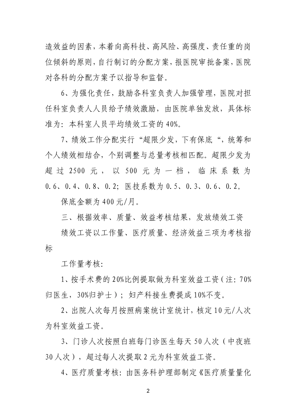 医院绩效考核分配实施方案_第2页