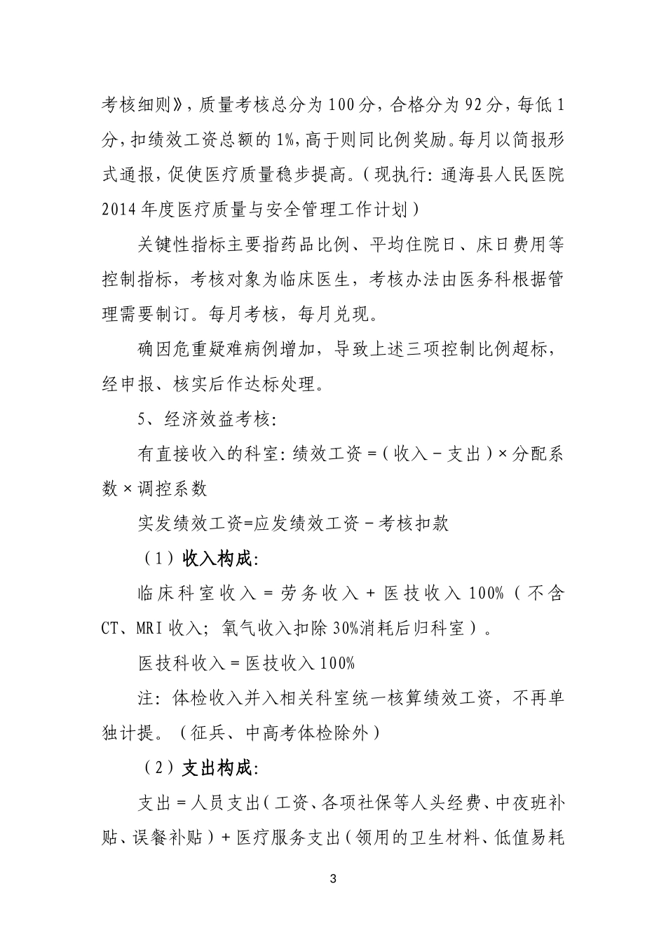医院绩效考核分配实施方案_第3页