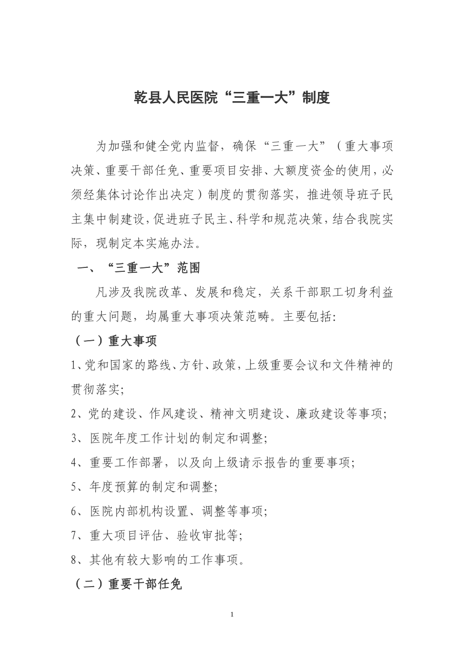 医院三重一大工作制度_第1页