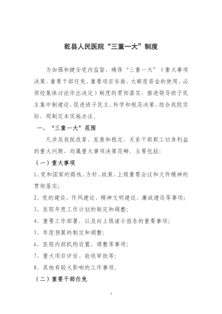 医院三重一大工作制度
