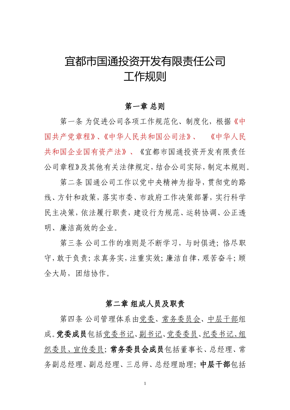 宜都市国通投资开发有限责任公司工作规则2020年4月27日_第1页