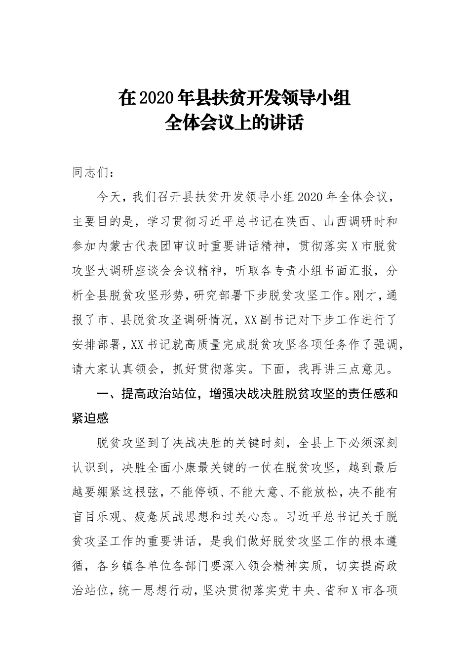 在2020年县扶贫开发领导小组全体会议上的讲话_第1页