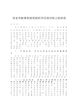 在全市教育系统党组织书记培训班上的讲话