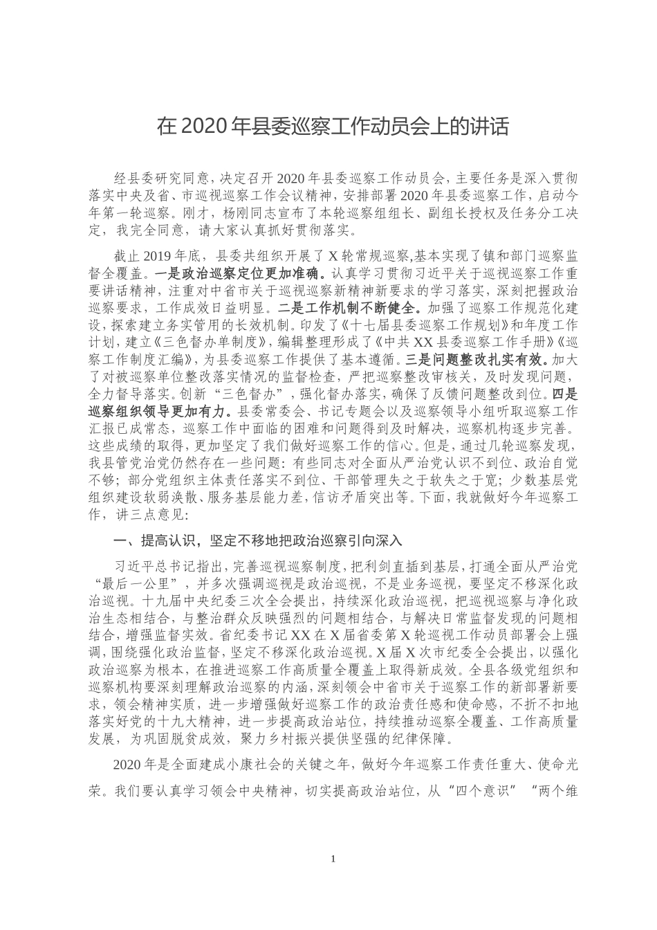 在2020年县委巡察工作动员会上的讲话_第1页