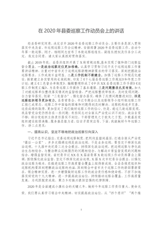 在2020年县委巡察工作动员会上的讲话