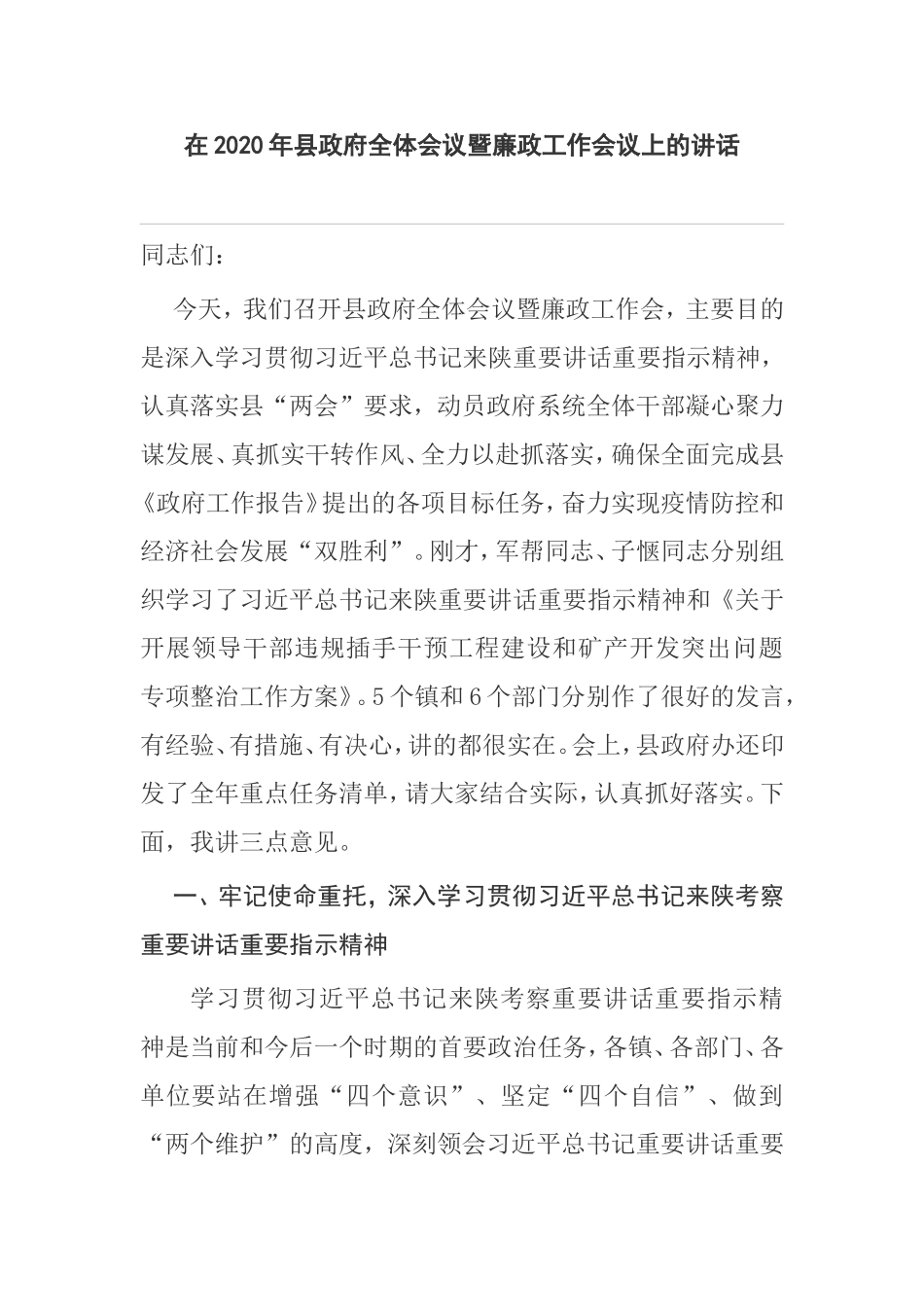 在2020年县政府全体会议暨廉政工作会议上的讲话_第1页