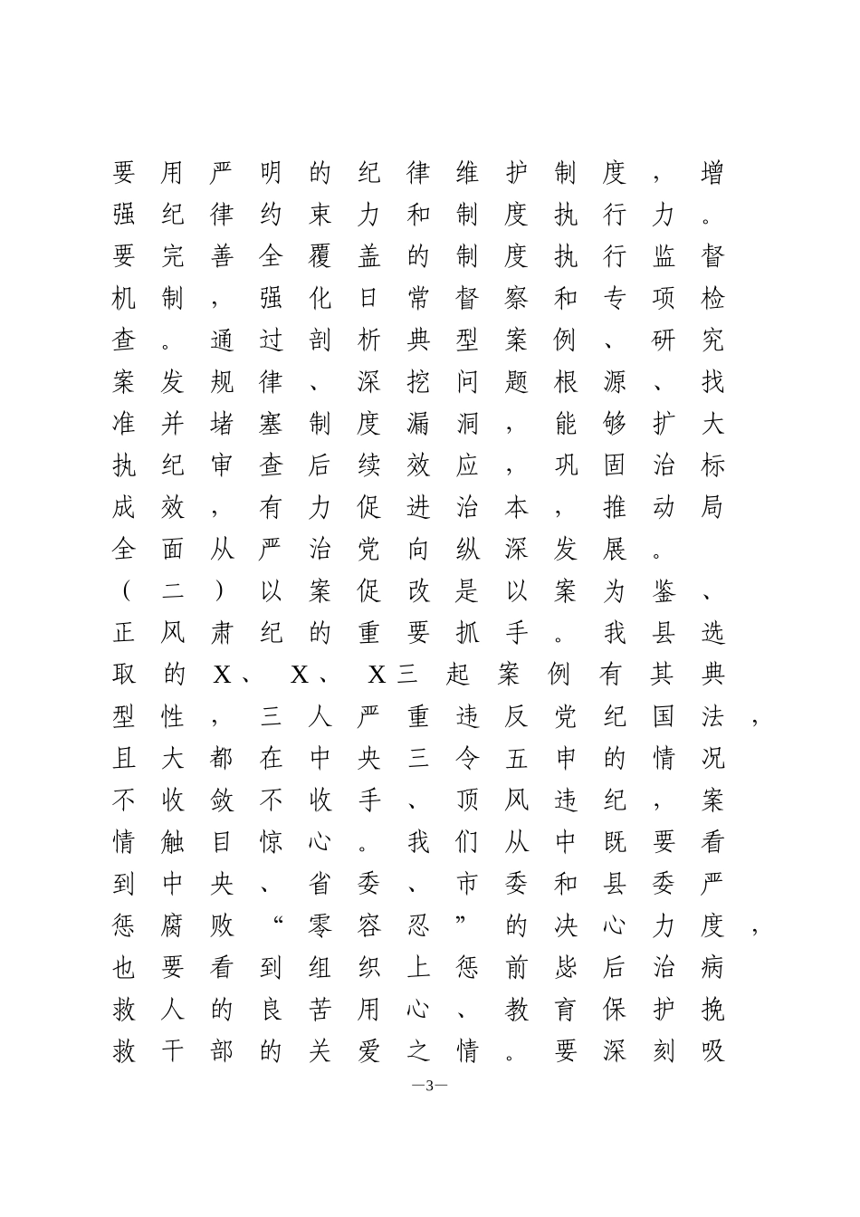 以案促改警示教育大会讲话_第3页