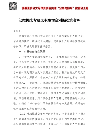 以案促改民主生活对照检查材料