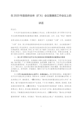 在2020年县政府全体扩大会议暨廉政工作会议上的讲话