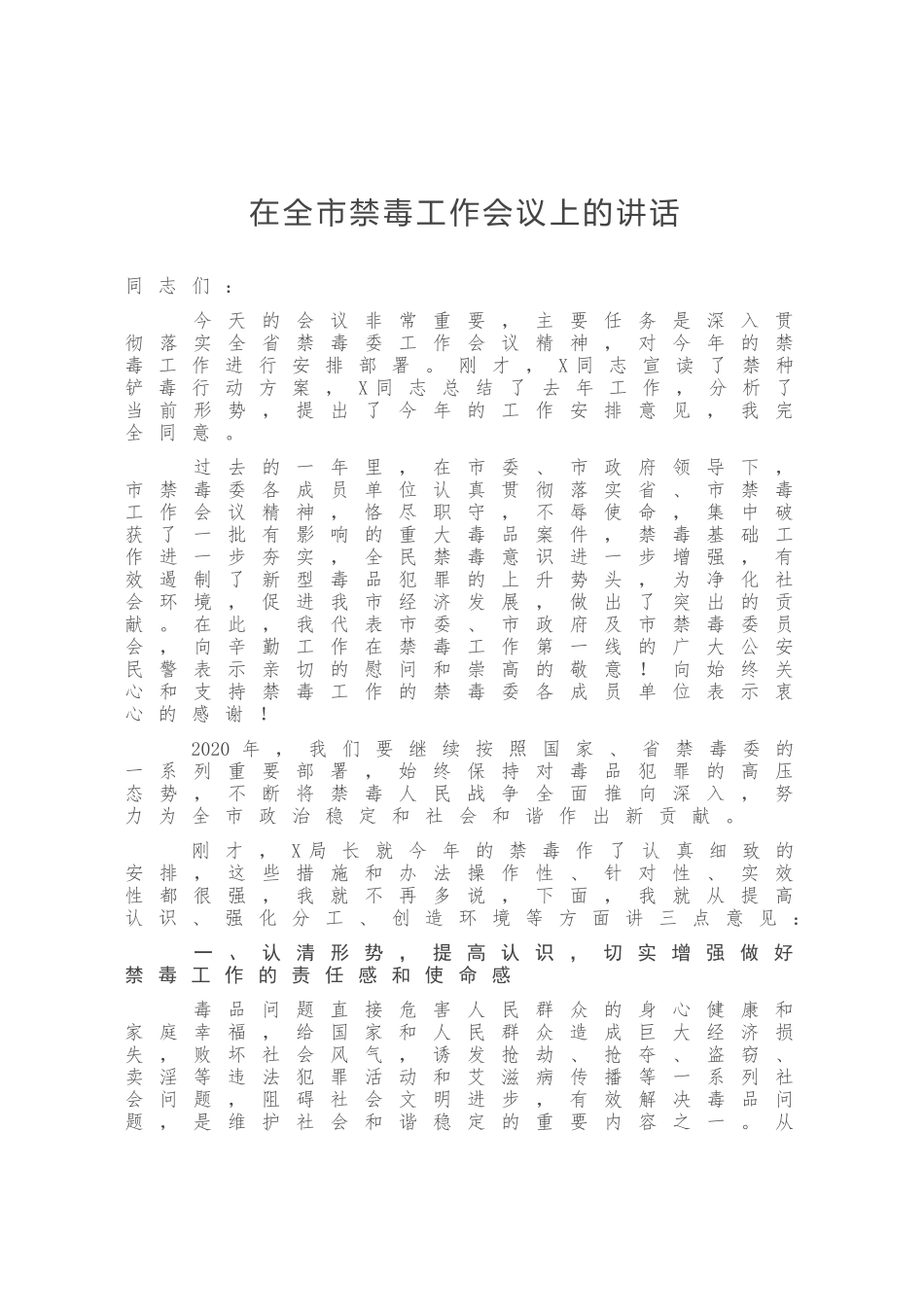 在全市禁毒工作会议上的讲话_第1页