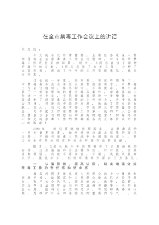 在全市禁毒工作会议上的讲话