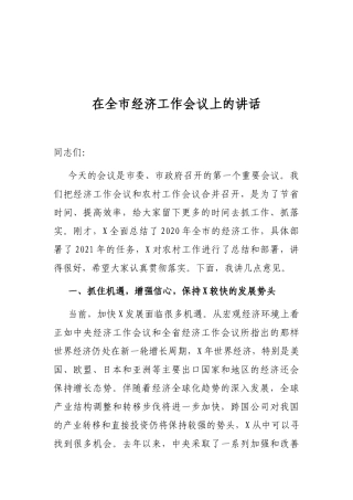 在全市经济工作会议上的讲话