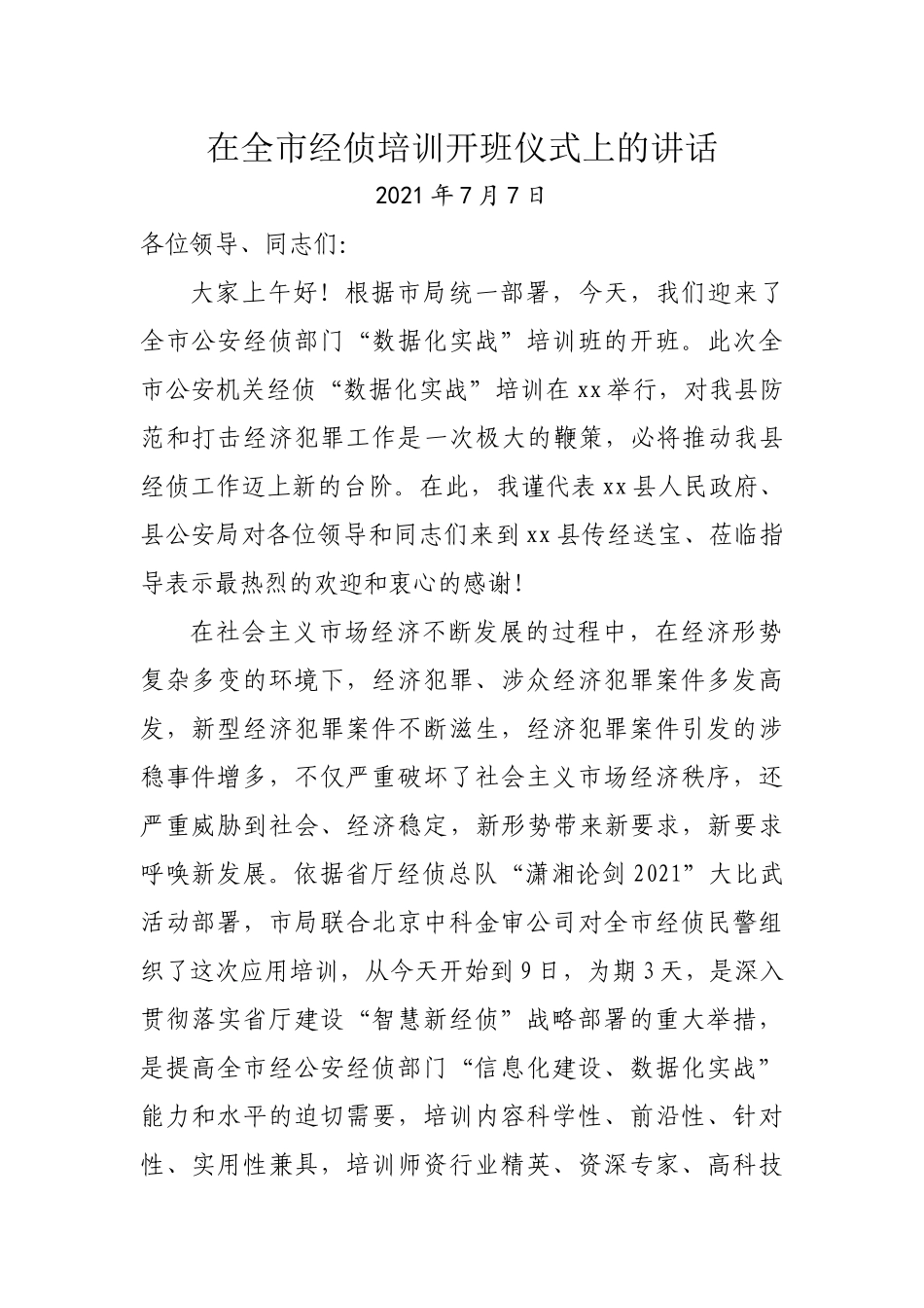 在全市经侦培训开班仪式上的讲话_第1页