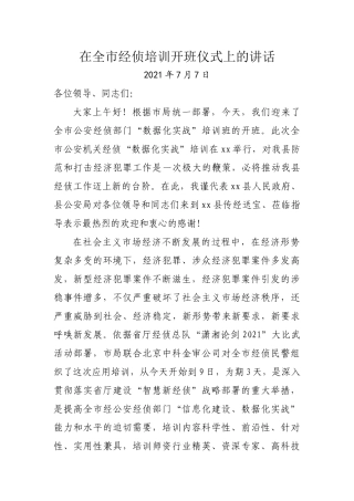 在全市经侦培训开班仪式上的讲话