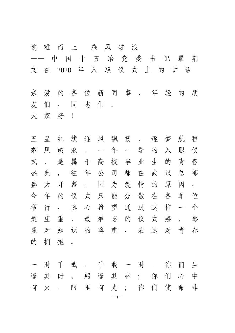 在2020年新员工入职仪式上的讲话_第1页