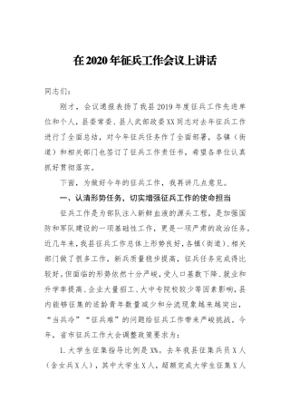 在2020年征兵工作会议上讲话